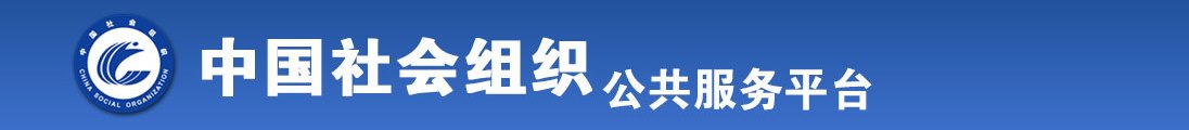 爱操逼的老阿姨求操全国社会组织信息查询